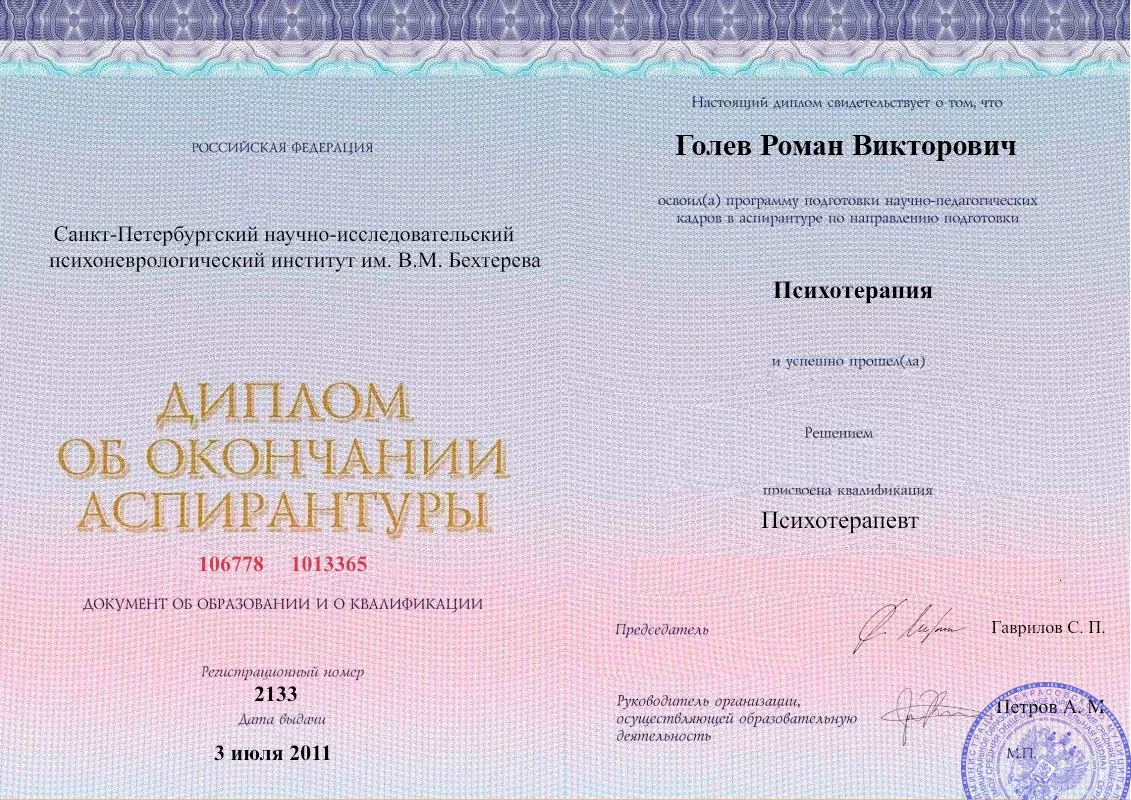 Диплом об окончании аспирантуры Голевым Романом Викторовичем наркологическая клиника в Ахты Наше Здоровье